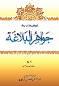 نمودار جمله به جمله ی جواهر البلاغه (جلد اول)